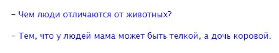 Чем люди отличаются от животных Тем что у людей мама может быть телкой дочь коровой