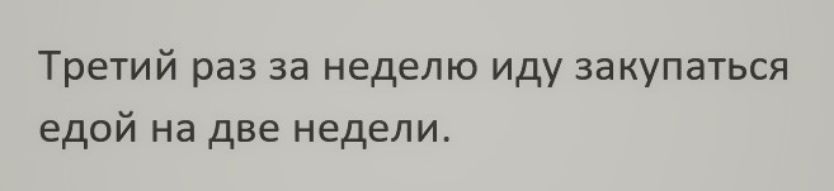 Третий раз за неделю иду закупаться едой на две недели