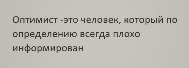 Оптимист это человек который по определению всегда плохо информирован