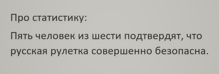 Про статистику Пять человек из шести подтвердят что русская рулетка совершенно безопасна