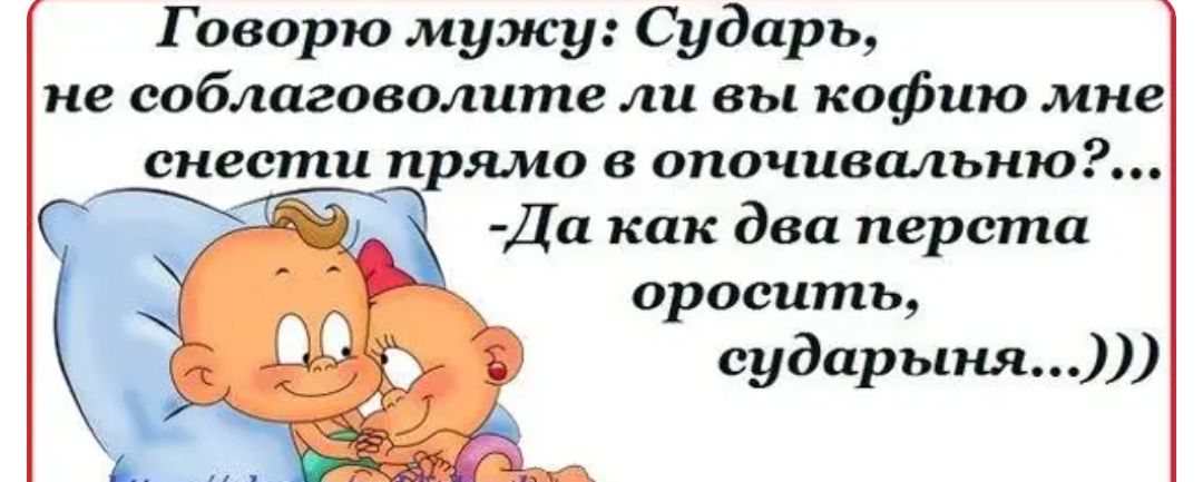 Говорю мужу Сударь не соблаговолите ли вы кофию мне снести прямо в опочивальню Да как два перста оросить сударыня