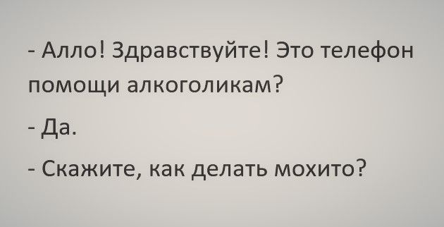 Алло Здравствуйте Это телефон помощи алкоголикам Да Скажите как дЕЛЭТЬ МОХИТО