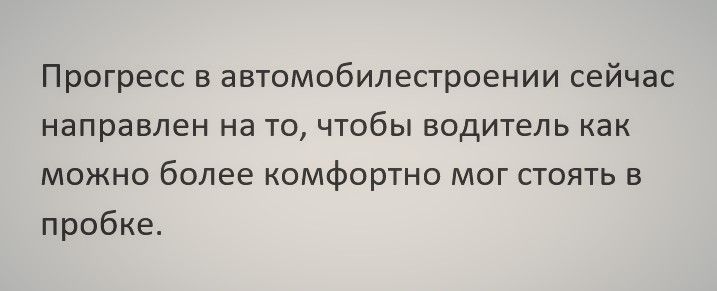Прогресс в автомобилестроении сейчас направлен на то чтобы водитель как можно более комфортно мог стоять в пробке