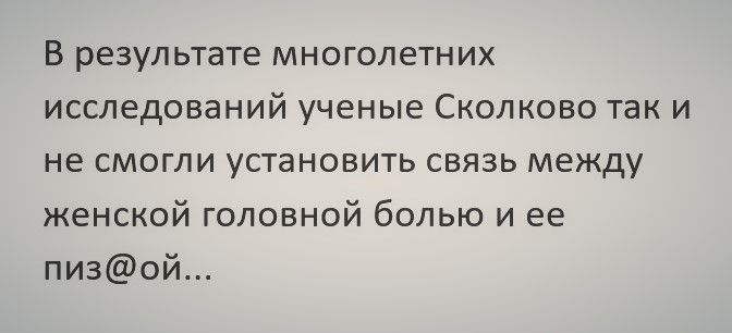 В результате многолетних исследований ученые Сколково так и не смогли установить связь между женской головной болью и ее пизой