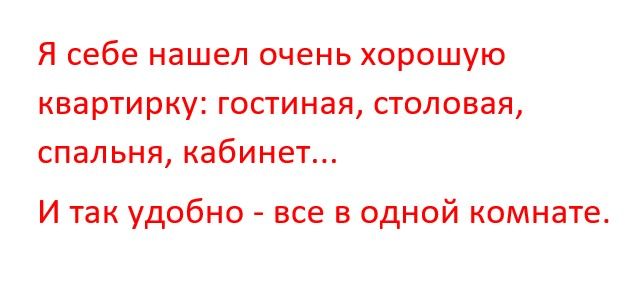 Я себе нашел очень хорошую квартирку гостиная столовая спальня кабинет И так удобно все в одной комнате