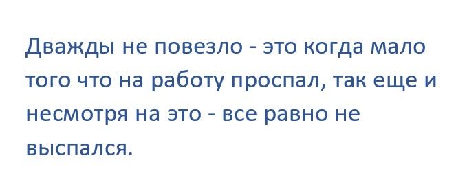 Дважды не повезло это когда мало того что на работу проспал так еще и несмотря на это все равно не выспался