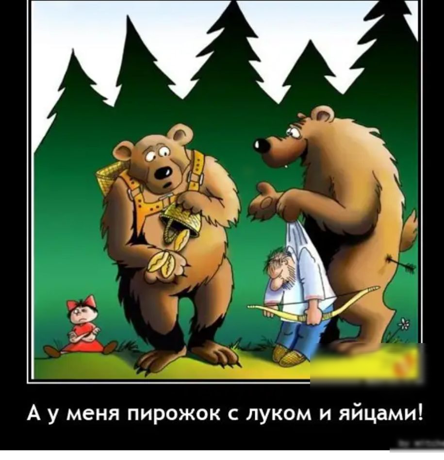 А у меня пирожок с луком и яйцами