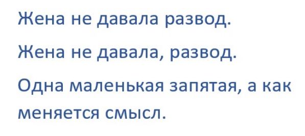 Жена не давала развод Жена не давала развод Одна МЭЛЕНЬКЭЯ ЗЭПЯТЭЯ а как МЭНЯЗТСЯ СМЫСЛ