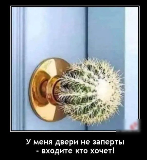У меня двери не заперты входите кто хочет