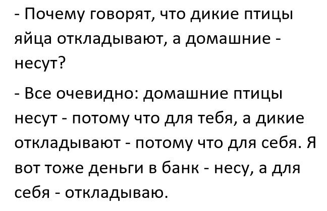 Почему говорят что дикие птицы яйца откладывают а домашние несут Все очевидно домашние птицы несут потому что для тебя а дикие откладывают потому что для себя Я вот тоже деньги в банк несу а для себя откладываю