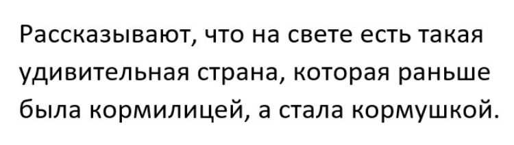 Рассказывают что на свете есть такая удивительная страна которая раньше была кормилицей а стала кормушкой