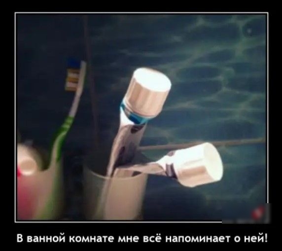 В ванной комнате МНЕ всё НЗПОМИНВЕТ О ней