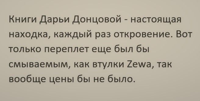Книги дарьи Донцовой настоящая находка каждый раз откровение Вот только переплет еще был бы смываемым как втулки 2ема так вообще цены бы не было