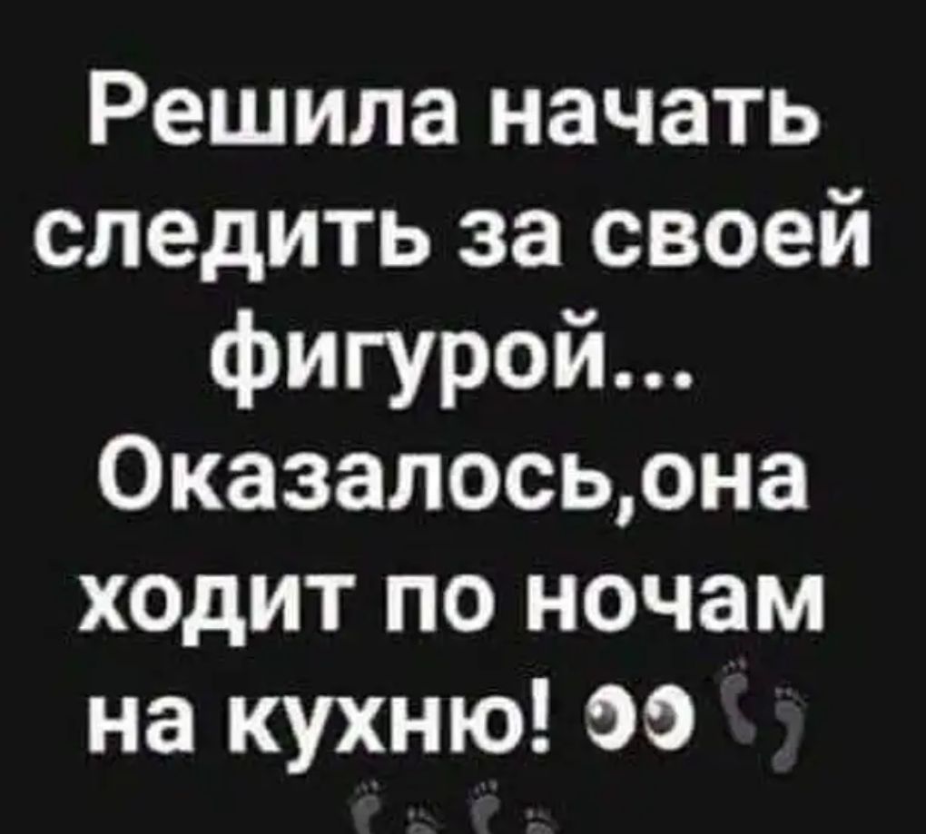 Решила начать следить за своей фигурой Оказалосьрна ходит по ночам на кухню эо