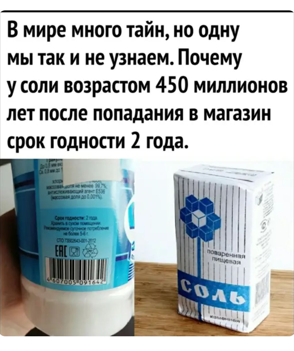 В мире много тайн но одну мы так и не узнаем Почему у соли возрастом 450 миллионов лет после попадания в магазин срок годности 2 года
