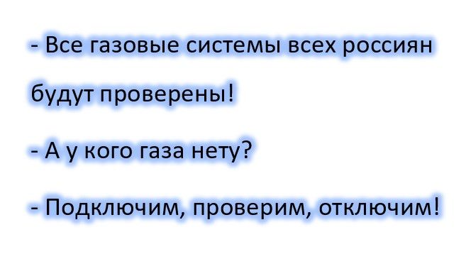 ВСЕ Газовые СИСТЕМЫ ВСЕХ РОССИЯН будут проверены А у кого газа нету Подключим проверим отключим