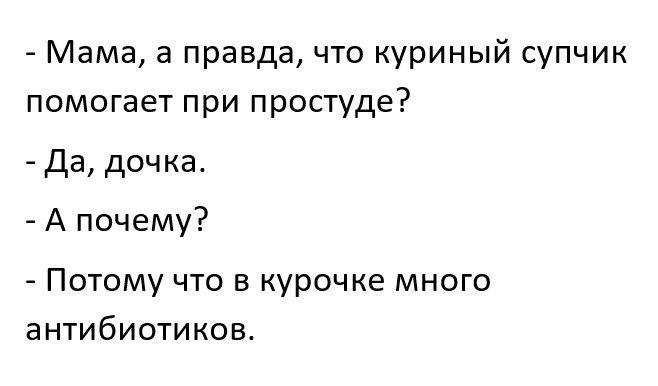 Мама а правда что куриный супчик помогает при простуде Да дочка А почему Потому что в курочке много антибиотиков