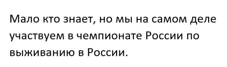 МЭЛО КТО ЗНЗЕТ НО мы на самом деле УЧЕСТВУЭМ В ЧЁМПИОНЭТе РОССИИ по выживанию В РОССИИ