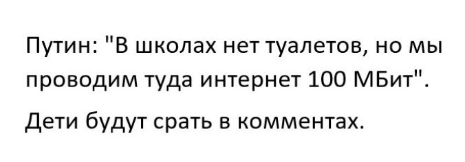 Путин В школах нет туалетов но мы проводим туда интернет 100 МБит дети будут срать в комментах