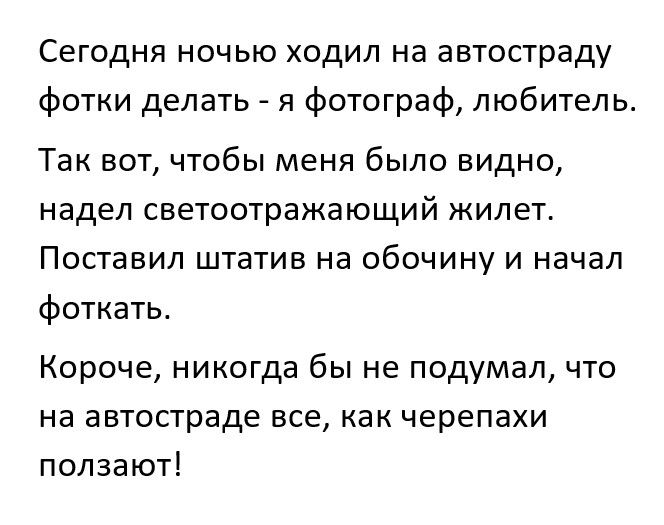 Сегодня ночью ходил на автостраду фотки делать я фотограф любитель Так вот чтобы меня было видно надел светоотражающий жилет Поставил штатив на обочину и начал фоткать Короче никогда бы не подумал что на автостраде все как черепахи ползают