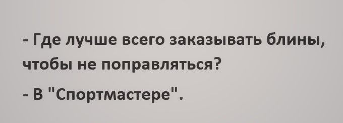Где лучше всего заказывать блины чтобы не поправляться В Спортмастере