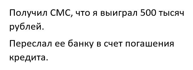 Получил СМС что я выиграл 500 тысяч рублей Переслал ее банку в счет погашения кредита