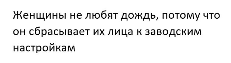Женщины не любят дождь потому что он сбрасывает их лица к заводским настройкам