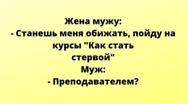 Жена мужу Станешь меня обижать пойду на курсы Как стать стервой Муж Преподавателем