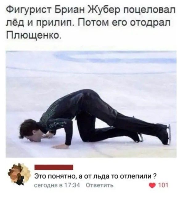Фигурист Бриан Жубер поцеловал лёд и прилип Потом его отодрал Плющенко _ Это понятно а от льда то отлепипи н у