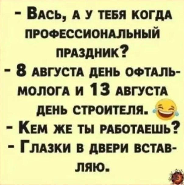 ВАсь А у тибя когдд просессиондльный пмздник 8 АВГУСТА день офтдль мологд и 1 3 АВГУСТА дЕНЬ строителя тэ Кем же ты РАБОТАЕШЬ Глдзки в двери ВСТАВ ляю