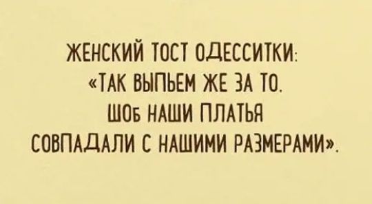 женский тост одЕсситки ТАК выпьем ЖЕ ЗА 10 шт ндши плпья СОВПАДАЛИ с ндшими РАЗМЕРАМИ