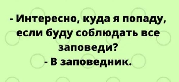 Интересно куда я попаду если буду соблюдать все заповеди В заповедник