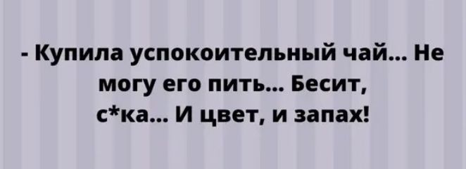 Купила успокоительный чай Не могу его пить Бесит ска И цвет и запах