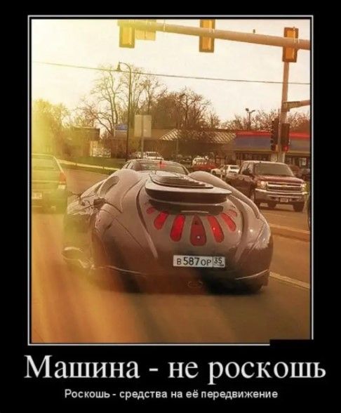 Машина не роскошь Роскошь средства на ее передвижемЕ