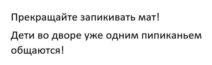 Прекра ща йте запики вать мат Дети во дворе уже одним пипиканьем общаются