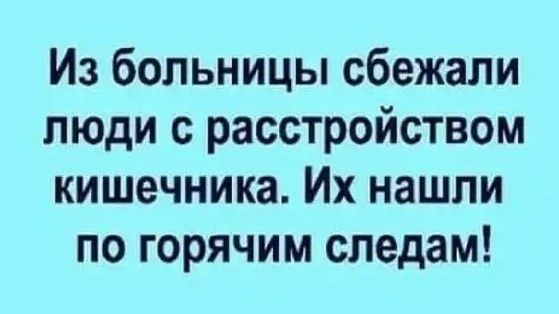 Из больницы сбежали люди с расстройством кишечника Их нашли по горячим следам