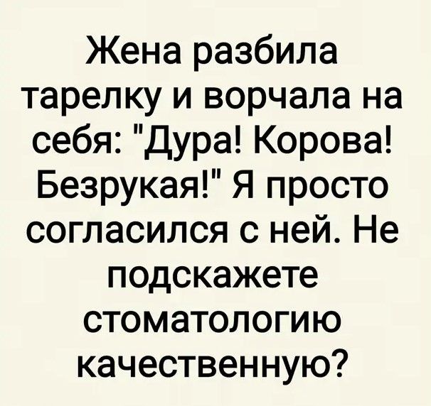 Жена разбила тарелю и ворчала на себя Дура Корова Безрукая Я просто согласился с ней Не подскажете стоматологию качественную