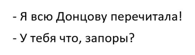 Я всю Донцову перечитала У тебя что запоры
