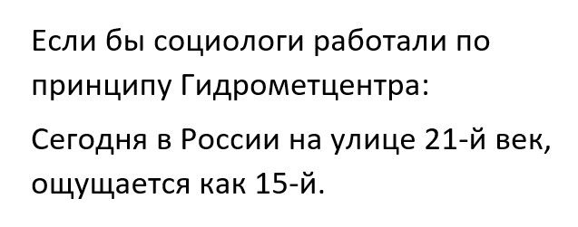 Если бы социологи работали по принципу Гидрометцентра Сегодня в России на улице 21й век ощущается как 15 й