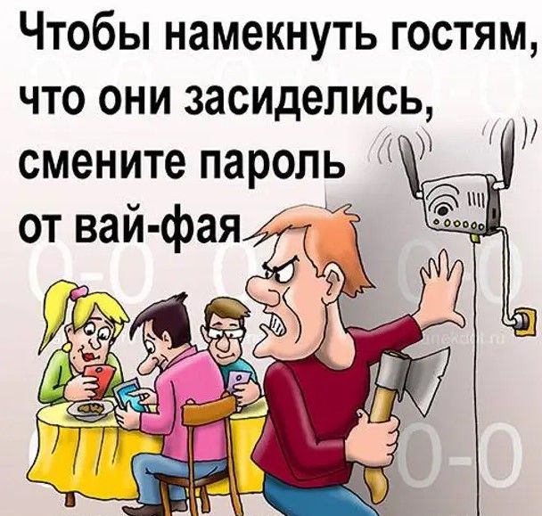 ЧТОбЫ НЗМЕКНУТЬ ГОСТЯМ ЧТО ОНИ ЗЗСИДЭЛИСЬ