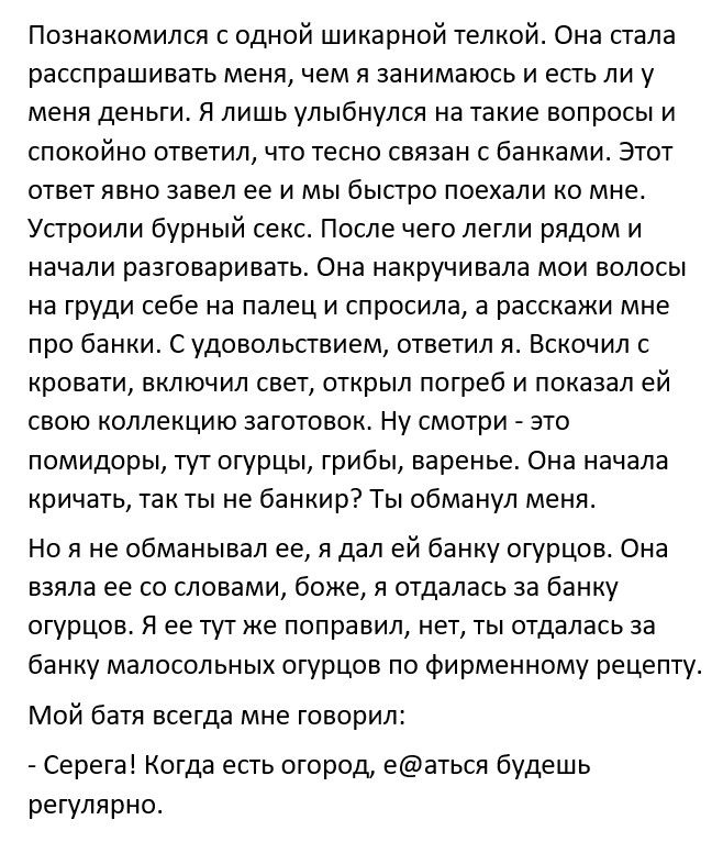 Познакомился с одной шикарной телкой Она стала расспрашивать меня чем я занимаюсь и есть ли у меня деньги Я лишь улыбнулся на такие вопросы и спокойно ответил что тесно связан с банками Этот ответ явно завел ее и мы быстро поехали ко мне Устроили бурный секс После чего легли рядом и начали разговаривать Она накручивала мои волосы на груди себе на палец и спросила а расскажи мне про банки С удоволь