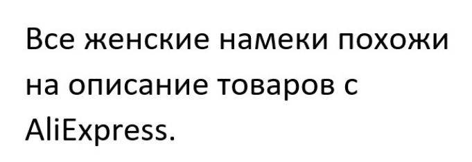 Все женские намеки похожи на описание товаров с АіЕхрге