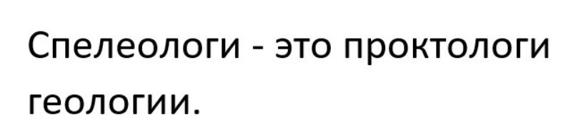 СПЕЛЭОЛОГИ ЭТО ПРОКТОЛОГИ геологии