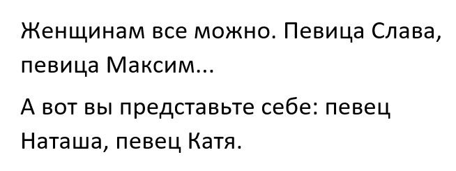 Женщинам все можно Певица Слава певица Максим А вот вы представьте себе певец Наташа певец Катя