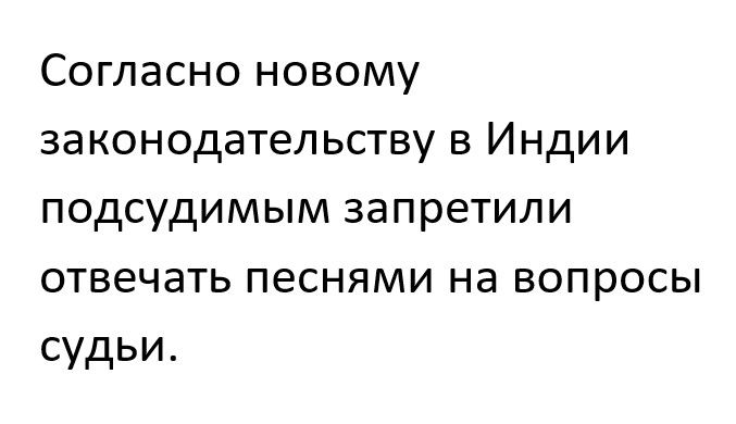 Согласно новому законодательству в Индии подсудимым запретили отвечать песнями на вопросы судьи