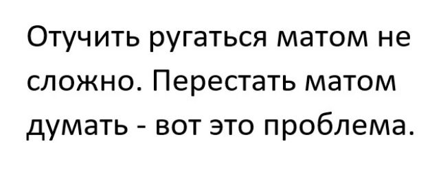 Отучить ругаться матом не сложно Перестать матом думать вот это проблема