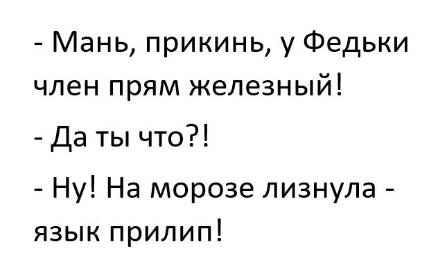 Мань прикинь у Федьки член прям железный Да ты что Ну На морозе лизнула язык прилип