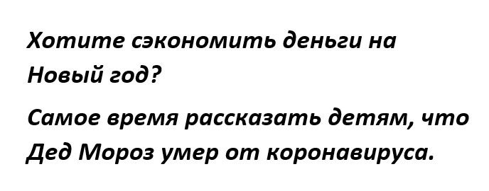 Хотите сэкономить деньги на Новый год Самое время рассказать детям что Дед Мороз умер от коронаеируса