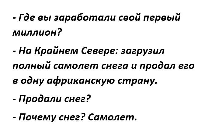 Где вы заработали свой первый миллион На Крайнем Севере загрузил полный самолет снега и продал его в одну африканскую страну Продали снег Почему снег Самолет