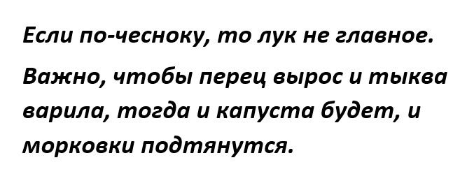 ЕСЛЦ ПО ЧЕСНОКУ то ЛУК НЕ главное Важно чтобы перец вырос и тыква варила тогда и капуста будет и морковки подтянутся